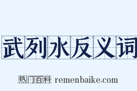 武列水反义词是什么意思的图片